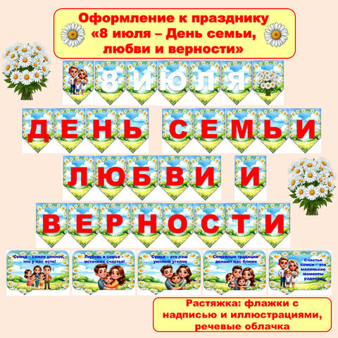Оформление «8 июля - День семьи, любви и верности» (растяжка, речевые облачка)