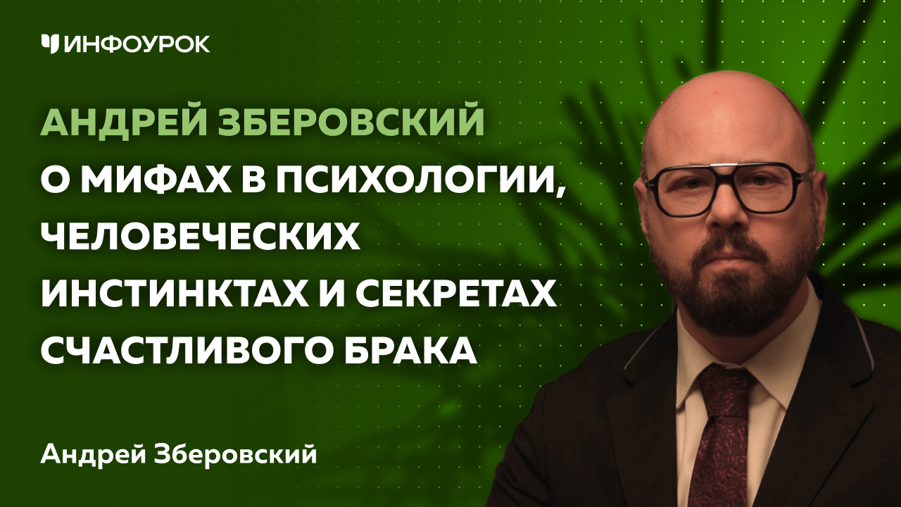 Андрей Зберовский о мифах в психологии, человеческих инстинктах и секретах счастливого брака