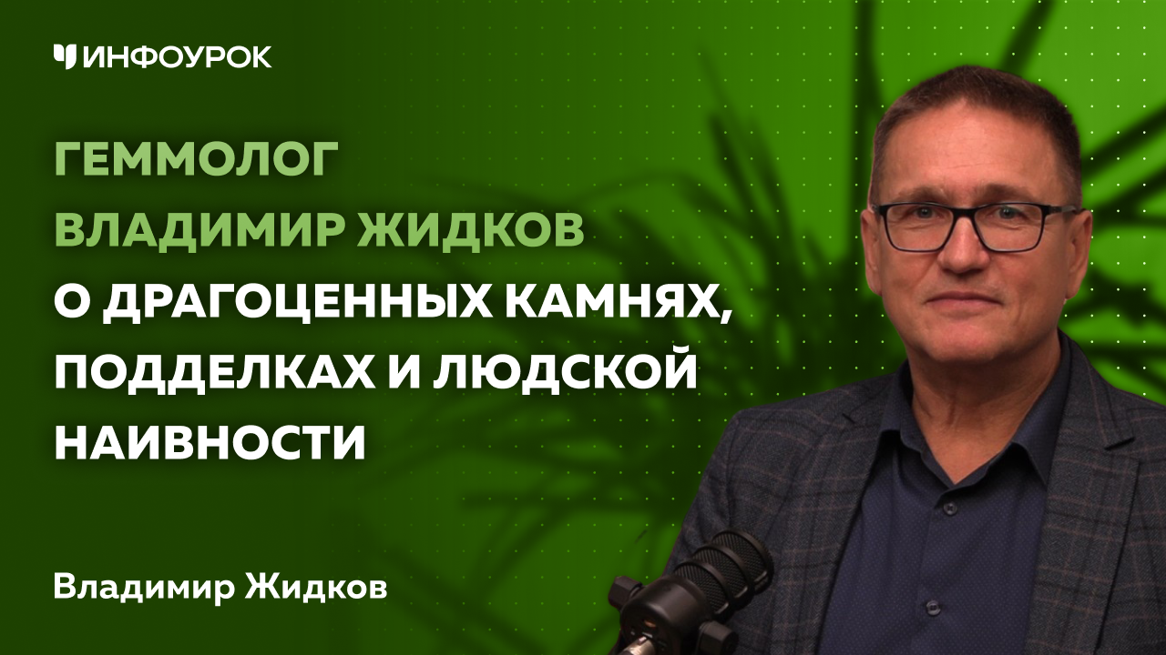 Геммолог Владимир Жидков о драгоценных камнях, подделках и людской наивности