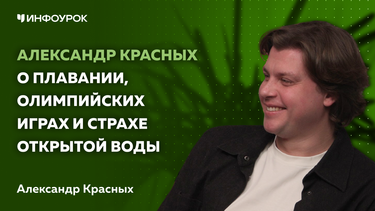 Александр Красных о плавании, Олимпийских играх и страхе открытой воды
