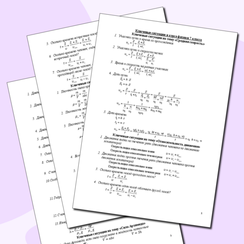 Ключевые ситуации в курсе физики 7 класса