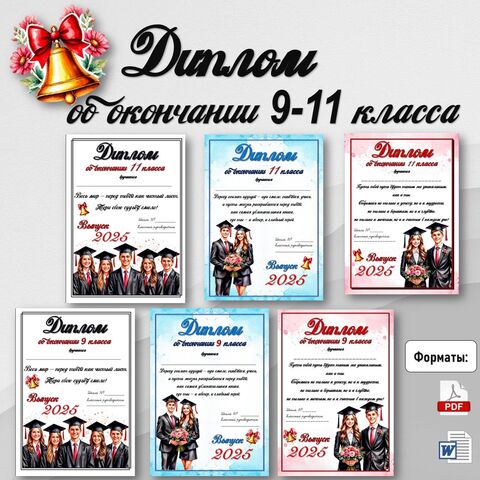 Диплом об окончании 9-11 класса. Шаблон диплома для выпускника 9-11 класса.