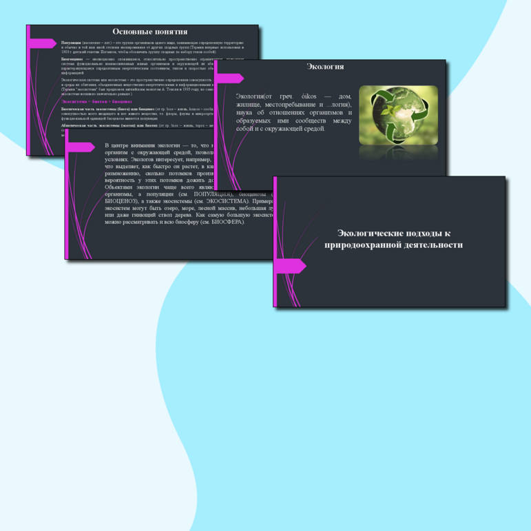 Презентация по экологии 