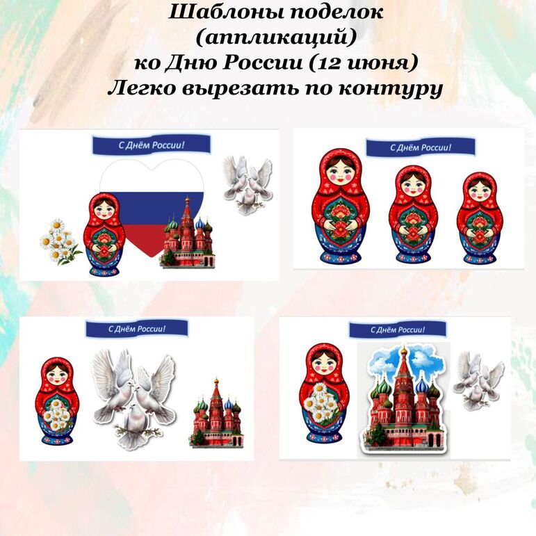 Шаблоны поделок (аппликации) ко Дню России (12 июня)