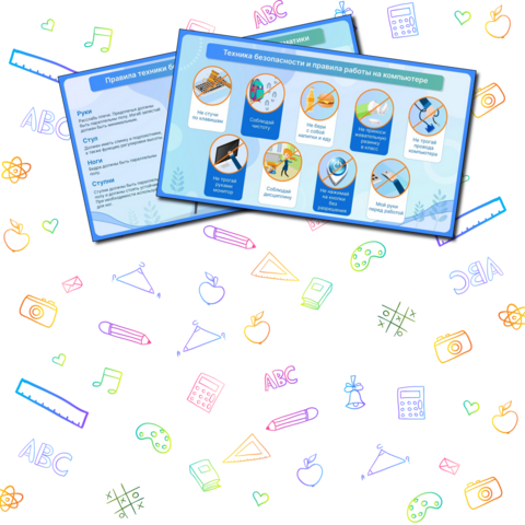 Техника безопасности и правила работы на компьютере