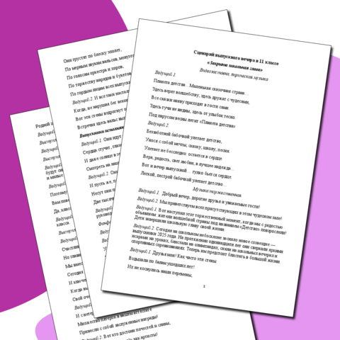 Сценарий выпускного вечера в 11 классе «Закрыта школьная глава»