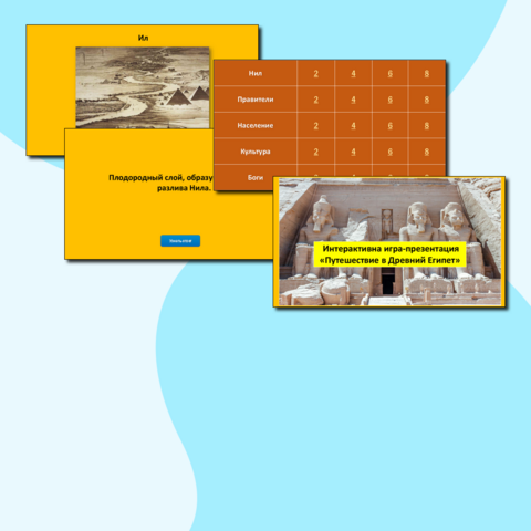 Викторина «Путешествие в Древний Египет»