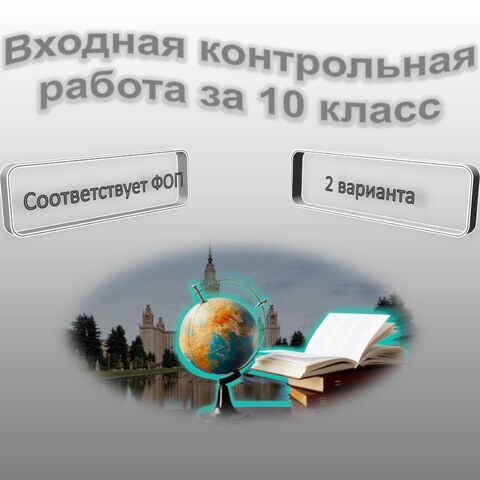 Входная контрольная работа по Географии за 10 класс