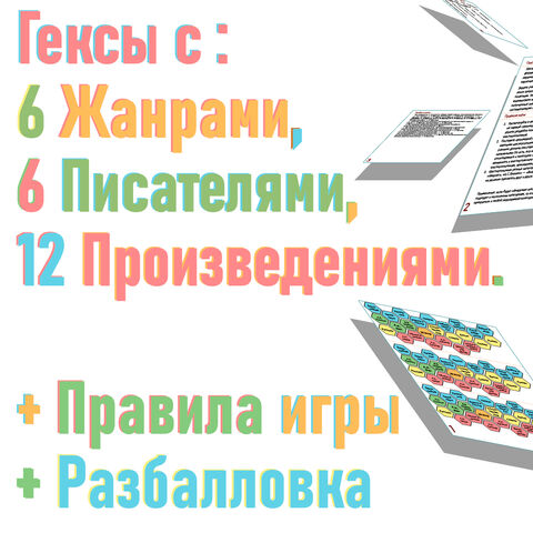 Гексы «Жанры, произведения и писатели»
