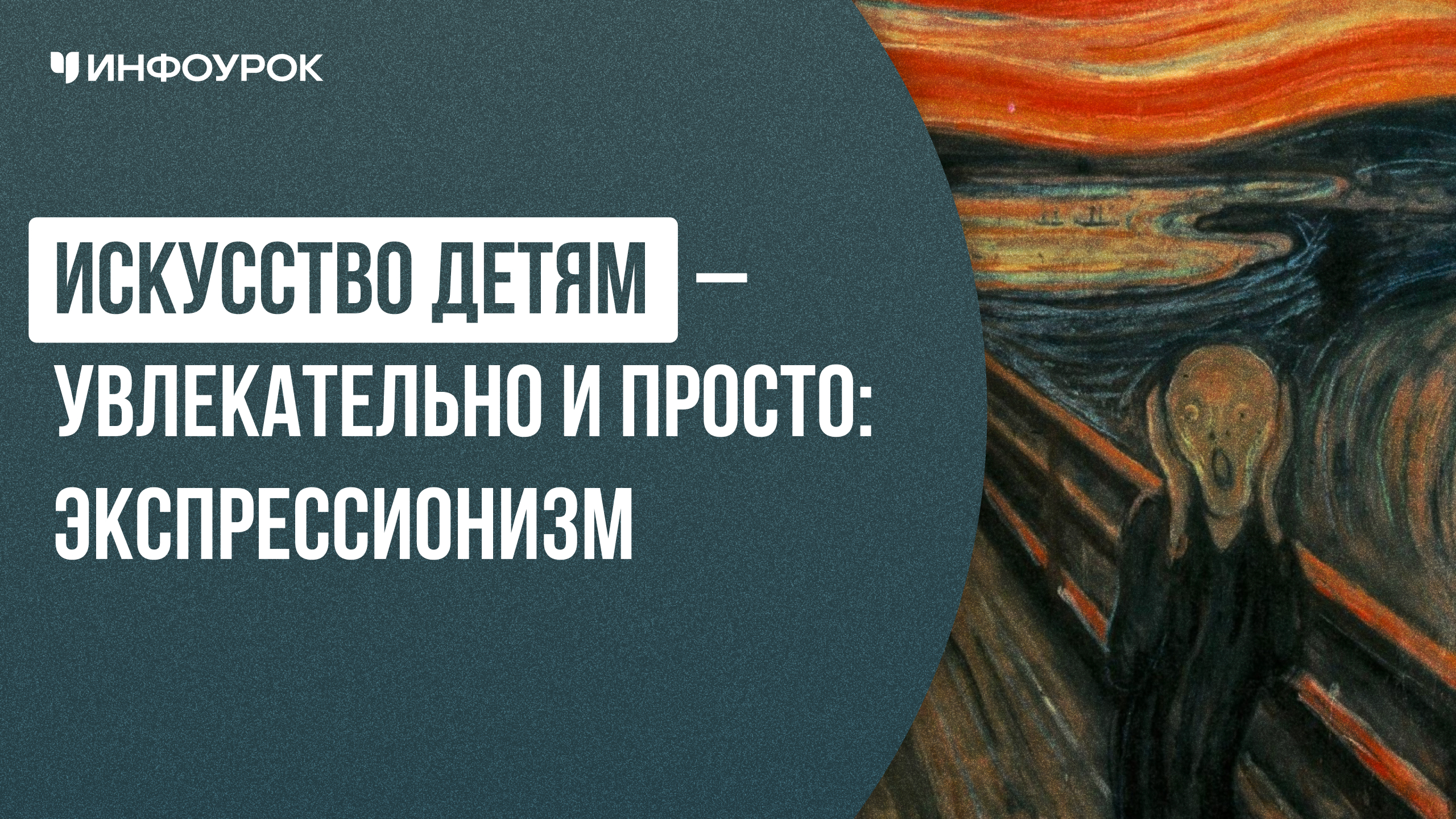 Искусство детям - увлекательно и просто: Экспрессионизм