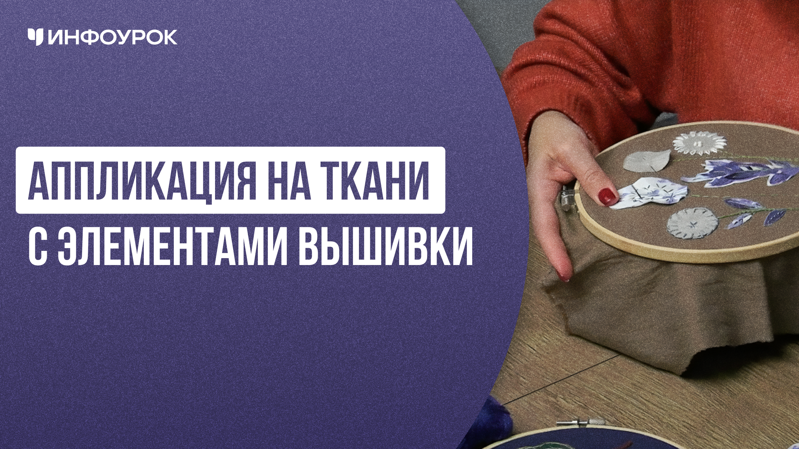 Аппликация на ткани с элементами вышивки