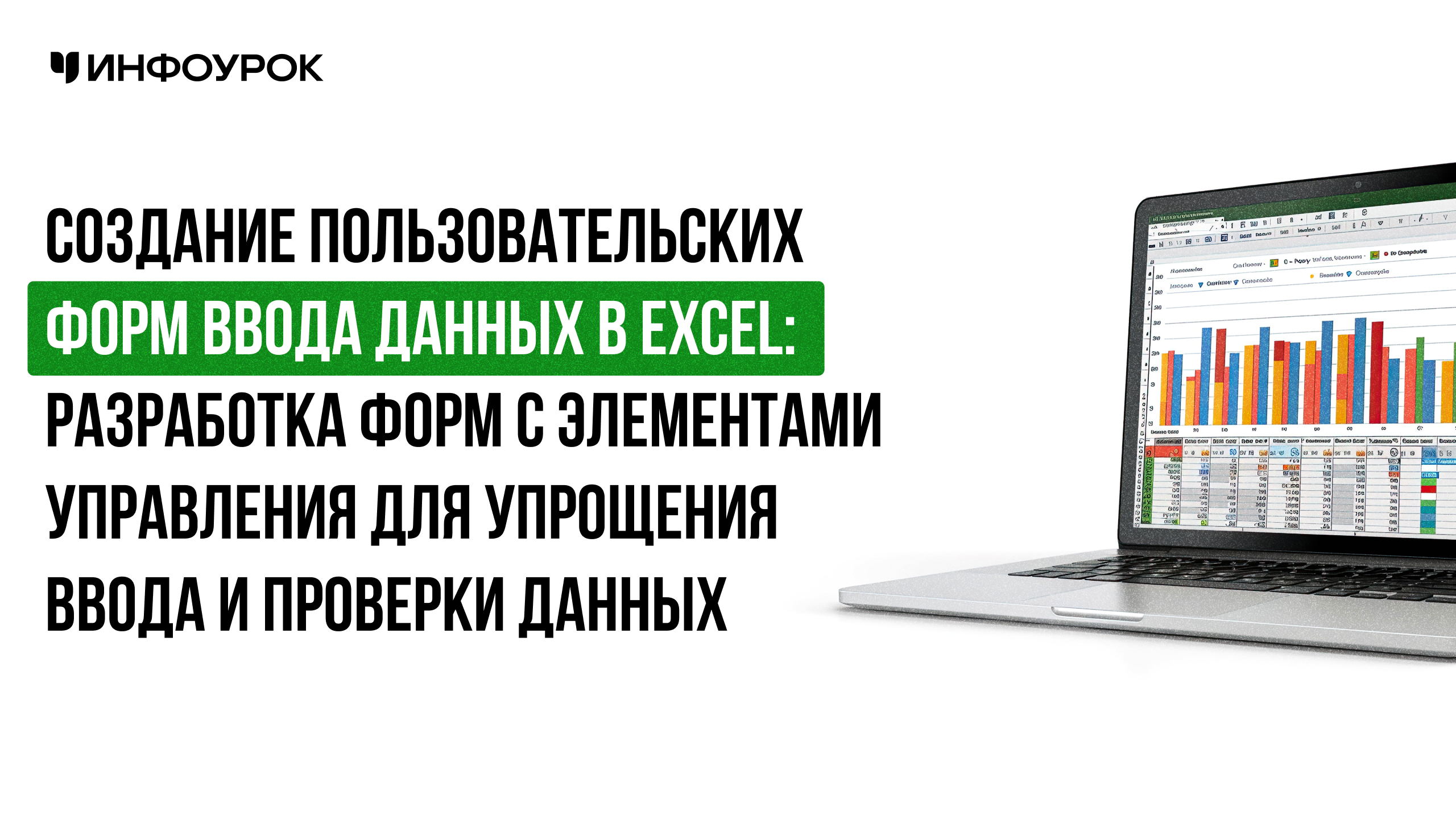 Создание пользовательских форм ввода данных в Excel: разработка форм с элементами управления для упрощения ввода и проверки данных