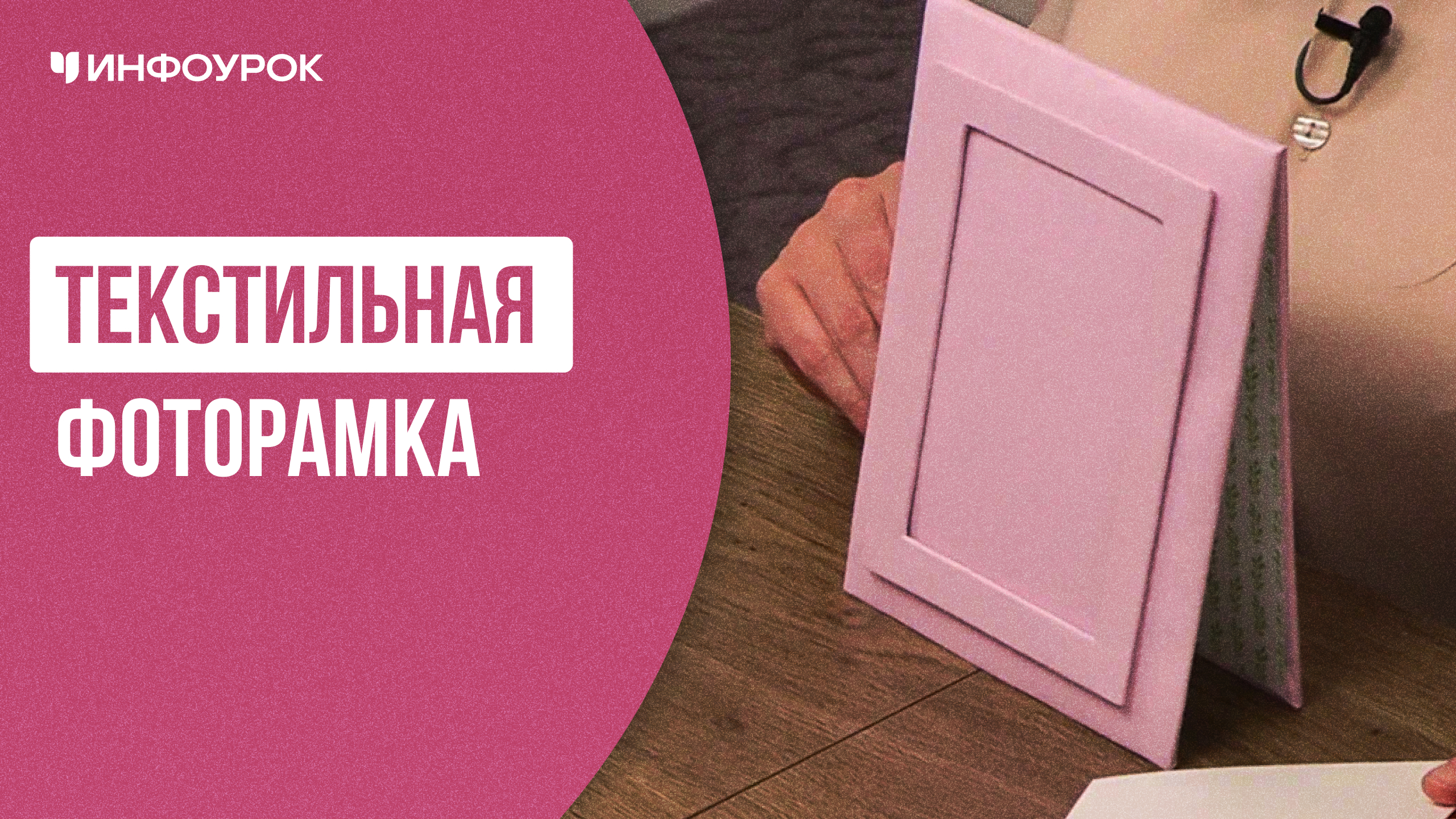 Текстильная фоторамка