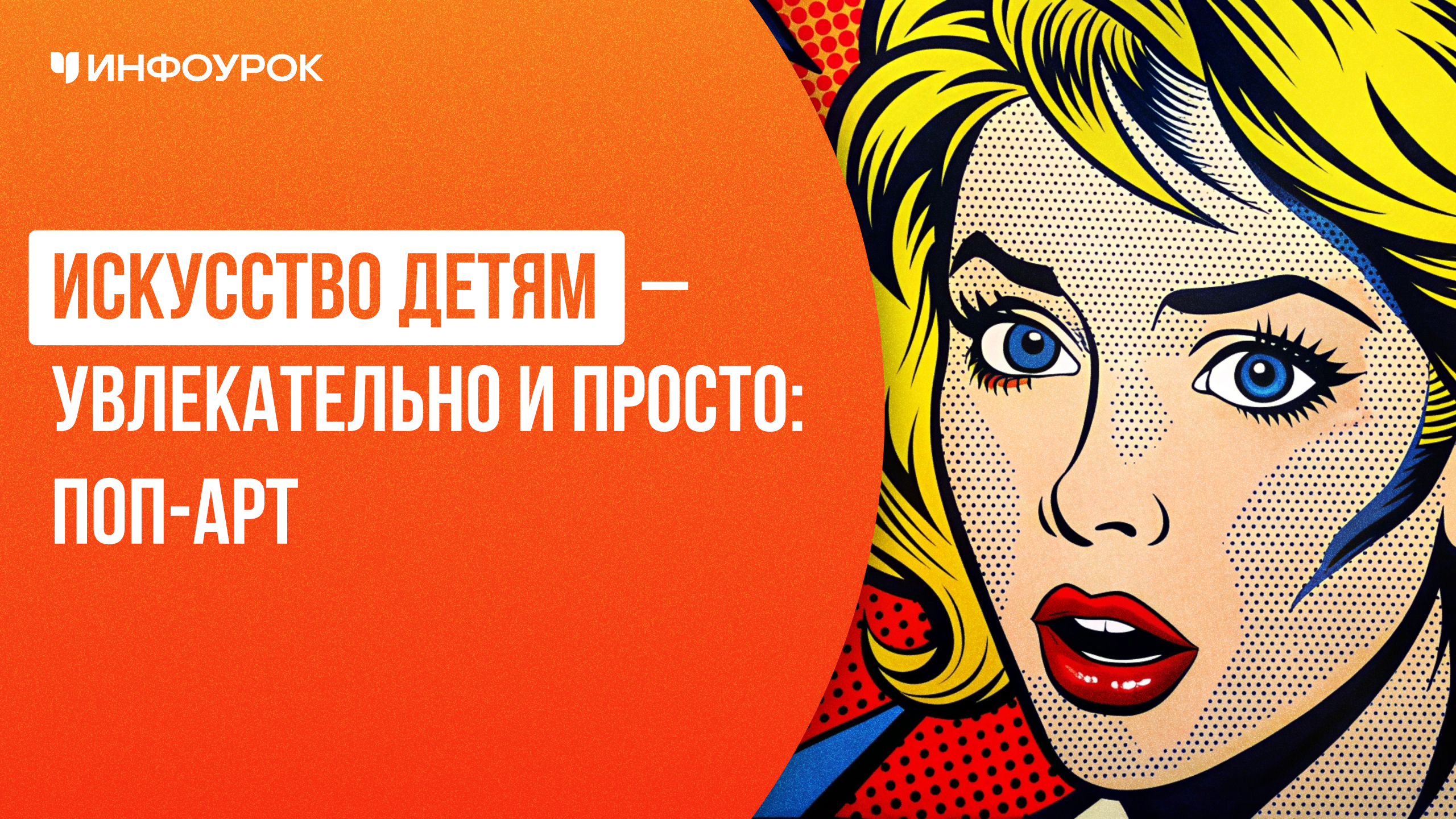 Искусство детям - увлекательно и просто: Поп-арт