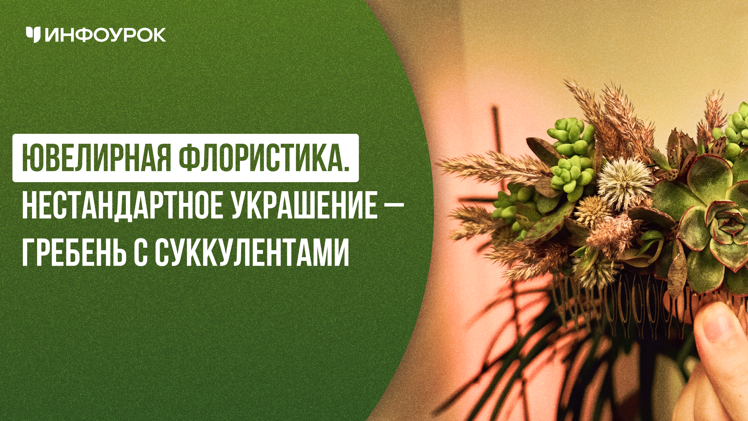 Ювелирная флористика. Нестандартное украшение - гребень с суккулентами