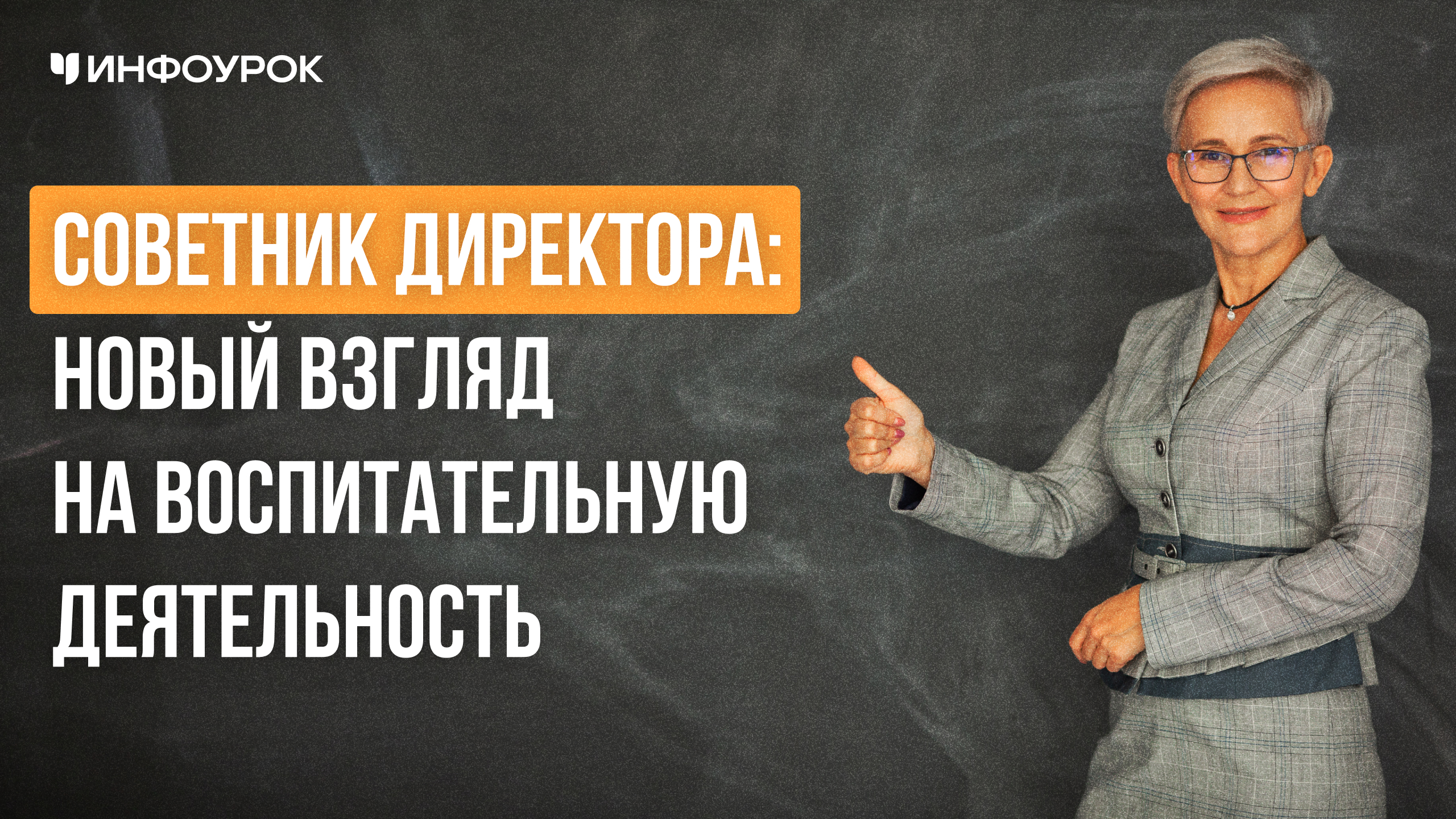 Видеолекция «Советник директора: новый взгляд на воспитательную ...