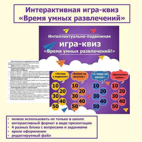 Интерактивная игра-квиз 