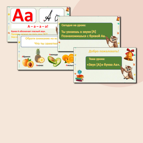 Презентация. Обучение грамоте. Русский язык. 1 класс. «Звук [А] и буква А».