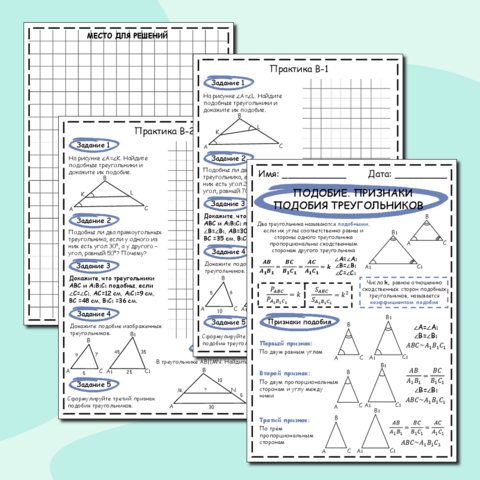 Рабочий лист по геометрии по теме "Подобие. Признаки подобия треугольников."
