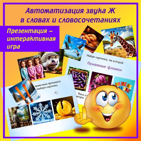 Презентация-интерактивная игра на тему Автоматизация звука Ж в словах и словосочетаниях