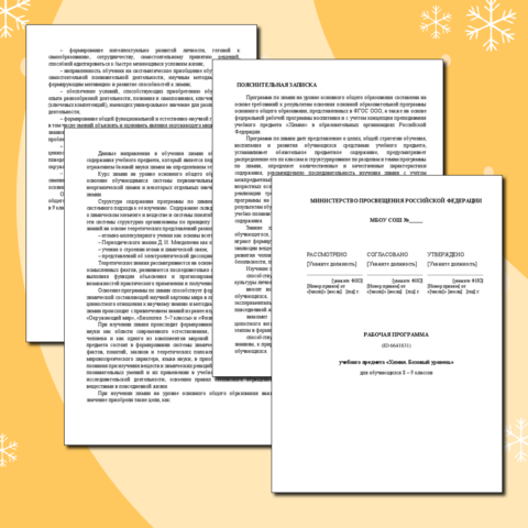 Химия (базовый уровень). 8-9 класс. ООО. Рабочая программа 2025-2026 учебный год. В соответствии с ФГОС 2021 (3 поколения) и ФОП ООО (с изм.на 1 сентября 2025г.). Конструктор рабочих программ.