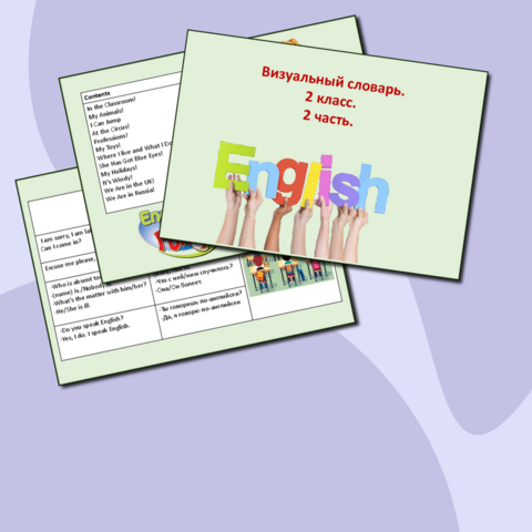 Визуальный словарь. 2 класс. 2 часть.