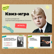Есенин. Квиз-игра (викторина) по творчеству и биографии С.А. Есенина