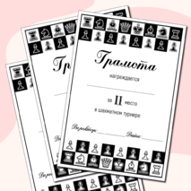 Грамоты за участие в шахматном турнире