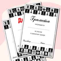 Грамоты за участие в шахматном турнире