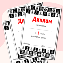 Грамоты за участие в шахматном турнире