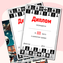 Грамоты за участие в шахматном турнире