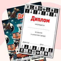 Грамоты за участие в шахматном турнире