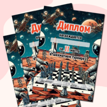 Грамоты за участие в шахматном турнире