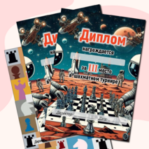 Грамоты за участие в шахматном турнире