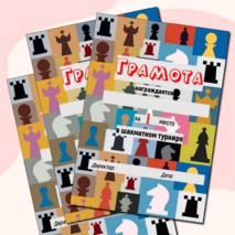 Грамоты за участие в шахматном турнире