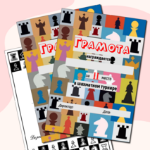 Грамоты за участие в шахматном турнире