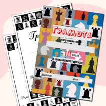 Грамоты за участие в шахматном турнире