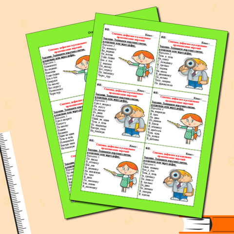 Карточки «Слитное, дефисное и раздельное правописание наречий»