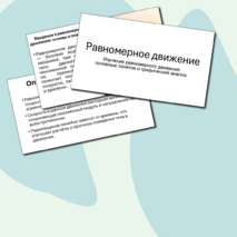 Презентация Равномерное движение