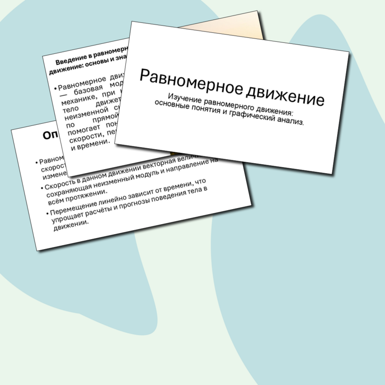 Презентация Равномерное движение