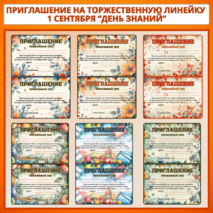 Приглашение на торжественную линейку 1 сентября 