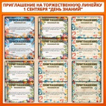 Приглашение на торжественную линейку 1 сентября 