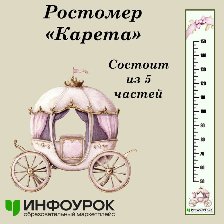 Ростомер "Карета"