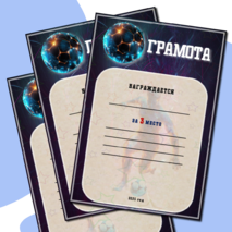 Грамоты для спортивных соревнований (Шаблоны)
