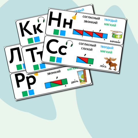 Опоры-памятки «Согласные буквы и звуки» (Обучение грамоте, 1 класс)