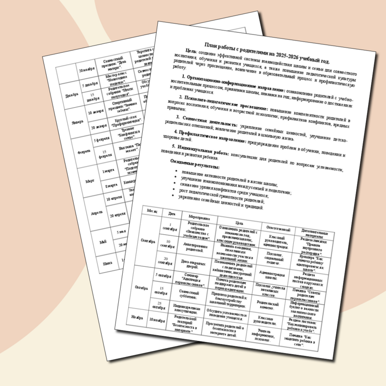 План работы с родителями на 2025–2026 учебный год.
