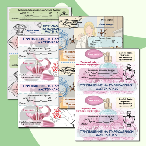 Приглашение на парфюмерный мастер-класс
