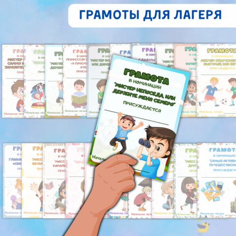 Грамоты для летнего лагеря. Шаблоны грамот для детского лагеря по номинациям 