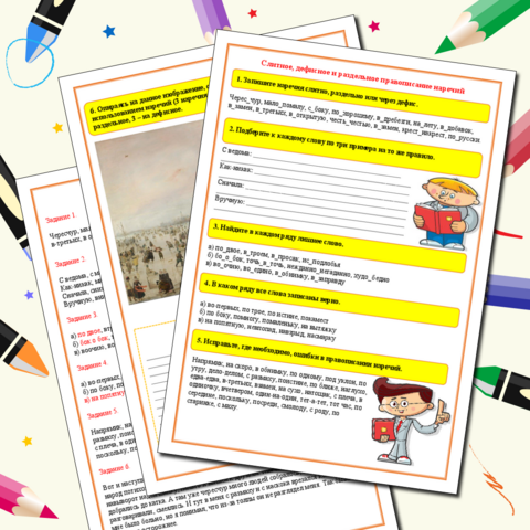 Рабочий лист «Слитное, дефисное и раздельное правописание наречий»