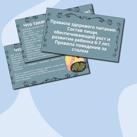 Презентация «Правила здорового питания. Состав пищи, обеспечивающий рост и развитие ребёнка 6–7 лет. Правила поведения за столом»